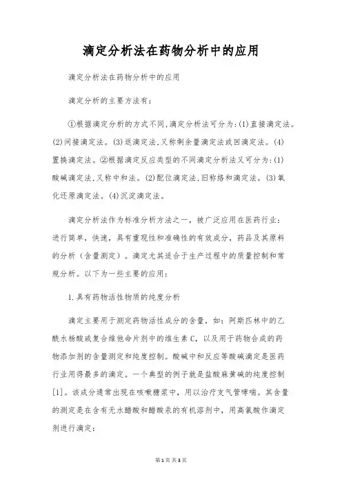 滴定分析法在药物分析中的应用 3