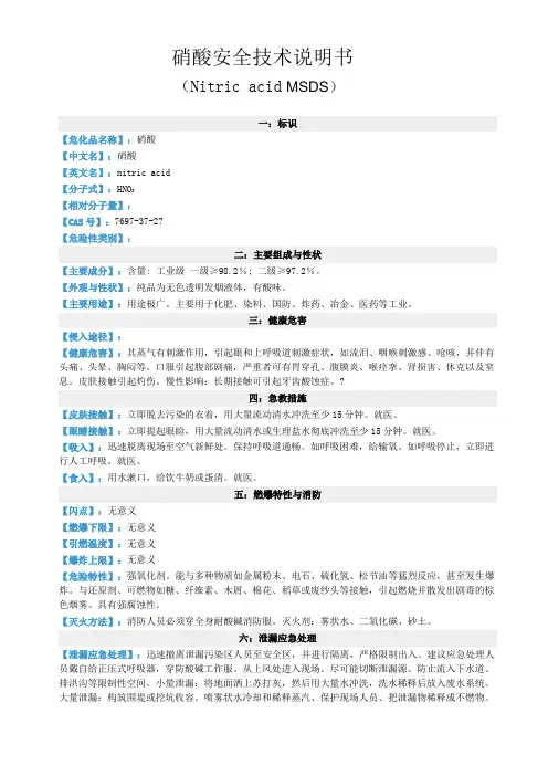 硝酸安全技术说明书 2