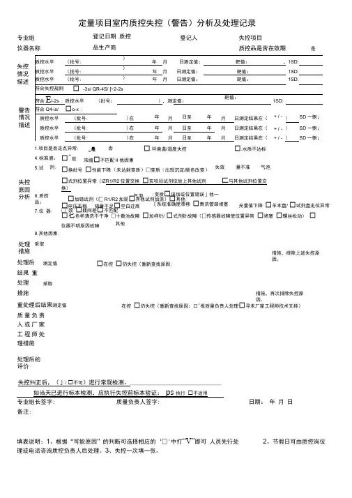 检验科日常室内质控失控分析及处理记录表