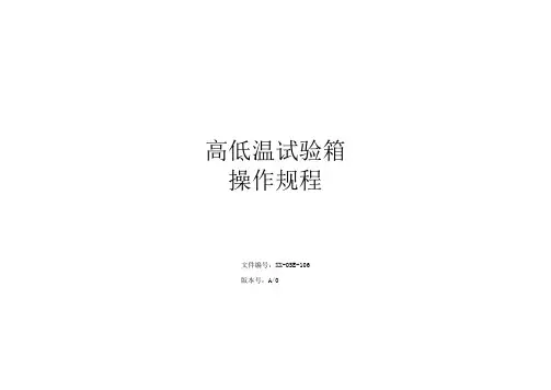 高低温试验箱操作规程