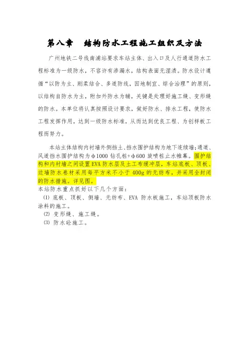 地铁车站防水施工方案 (2)