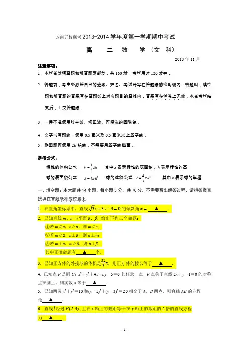 江苏省苏南五校2013-2014学年度高二第一学期期中联考数学(文)试题(有答案)