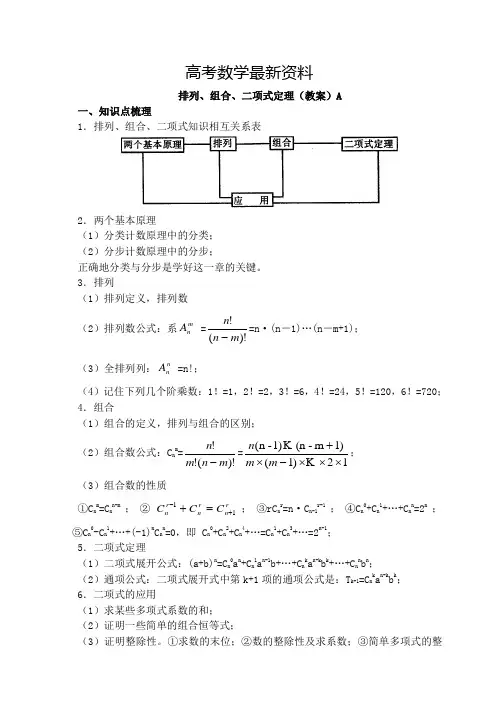 【最新资料】东北师大附属中学高三一轮导学案：排列组合二项式定理(理)【B】