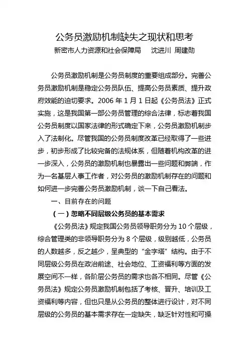 (激励与沟通)公务员激励机制缺失之现状和思考