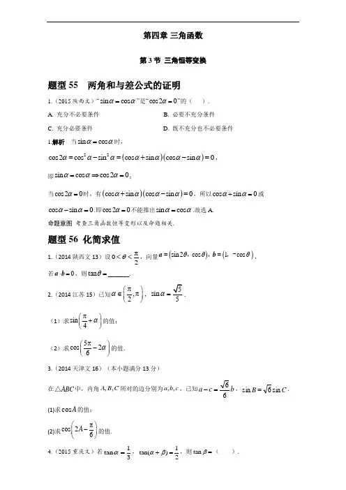高考数学(文)复习：2013-2017高考分类汇编 第四章 三角函数 第3节 三角恒等变换 