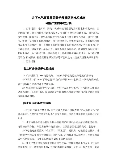 井下电气事故原因分析及其防范技术措施