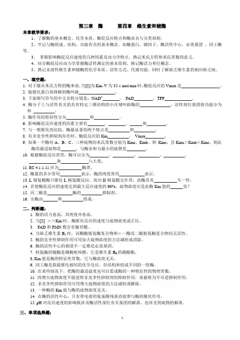 第三章 酶 第四章维生素与辅酶