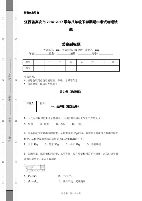 江西省高安市2016-2017学年八年级下学期期中考试物理试题