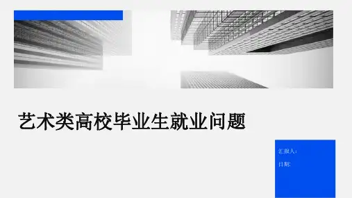 艺术类高校毕业生就业问题