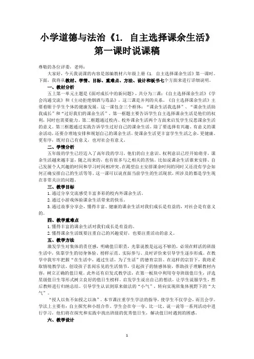 小学道德与法治五年级上册《1. 自主选择课余生活 》第一课时说课稿