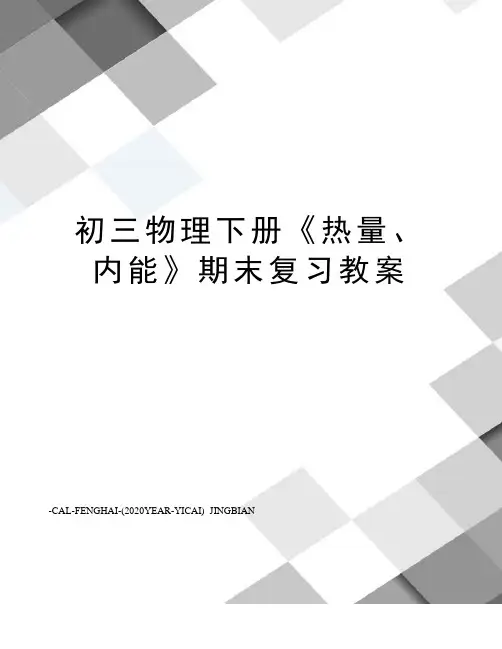 初三物理下册《热量、内能》期末复习教案