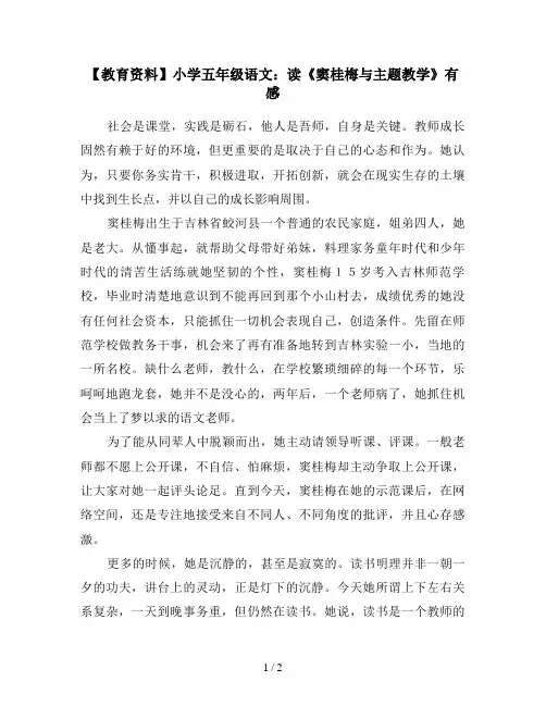 【教育资料】小学五年级语文：读《窦桂梅与主题教学》有感