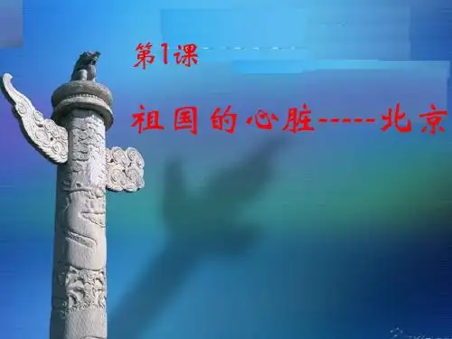 演示文稿1.ppt北京