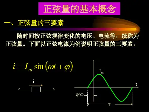 正弦交流电路基本概念部分详解