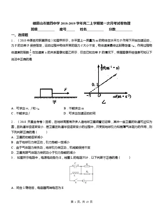 峨眉山市第四中学2018-2019学年高二上学期第一次月考试卷物理
