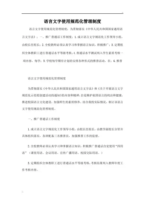 语言文字使用规范化管理制度