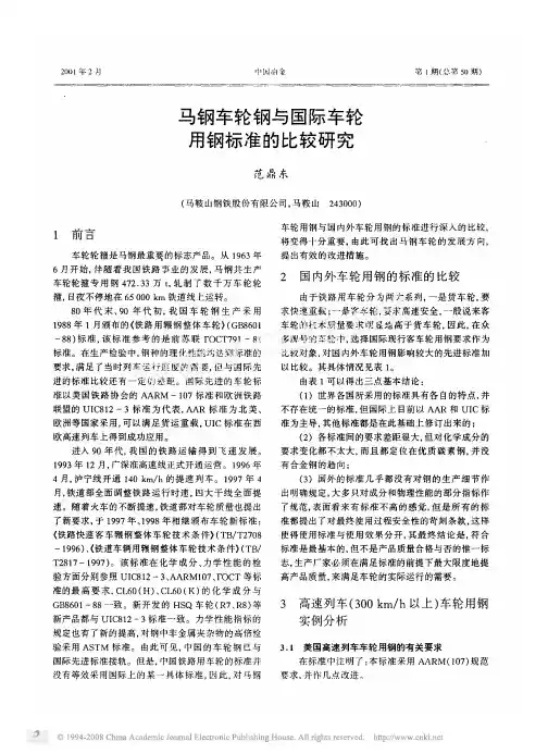 马钢车轮钢与国际车轮用钢标准的比较研究