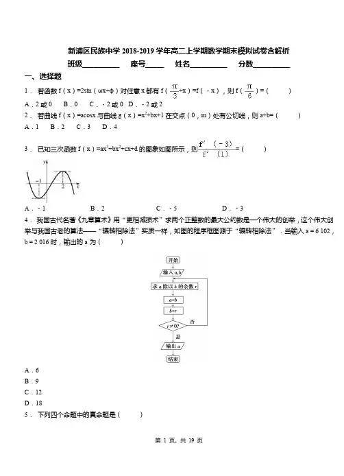 新浦区民族中学2018-2019学年高二上学期数学期末模拟试卷含解析