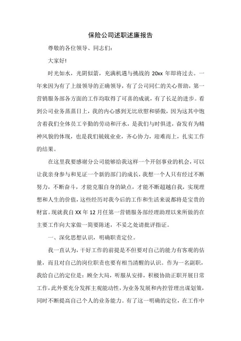 保险公司述职述廉报告两篇