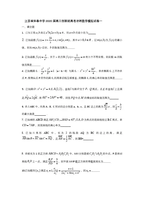 江苏省如皋中学2020届高三创新班高考冲刺数学模拟试卷一不含附加题