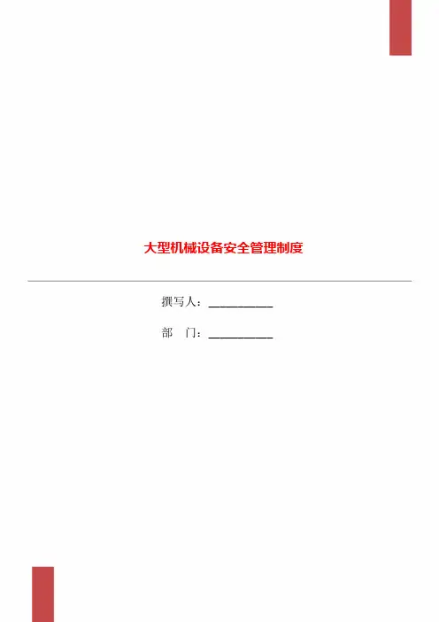 大型机械设备安全管理制度