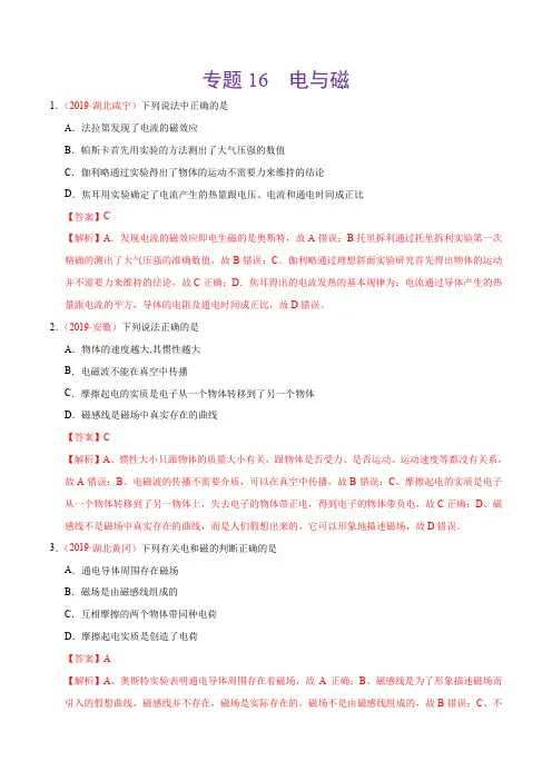 专题16 电与磁(第02期)- 2019年中考真题物理试题分类汇编 (解析版)