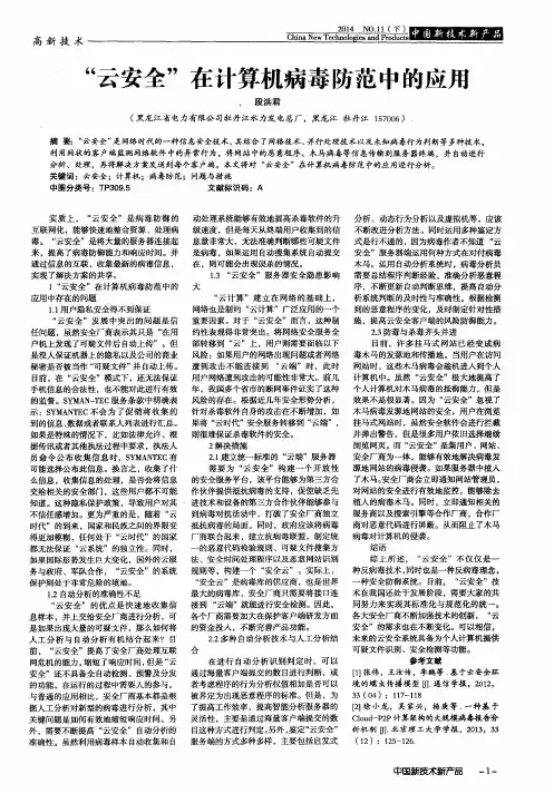 “云安全”在计算机病毒防范中的应用