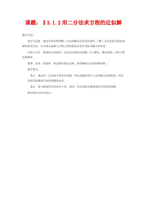 高中数学必修一教案-用二分法求方程的近似解