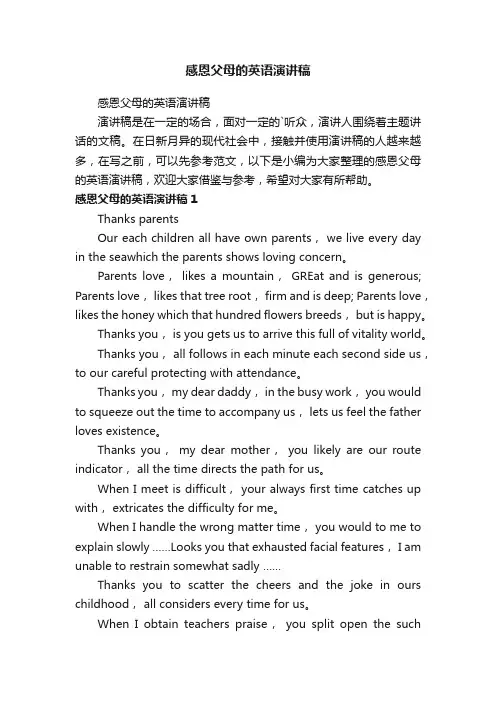 感恩父母的英语演讲稿