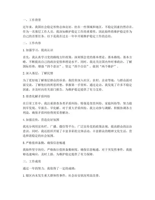 个人维护稳定工作总结