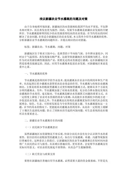 浅议新疆农业节水灌溉的问题及对策