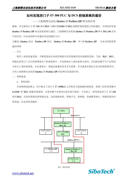 如何实现西门子PLC与基于Modbus通信的DCS控制系统的连接通信