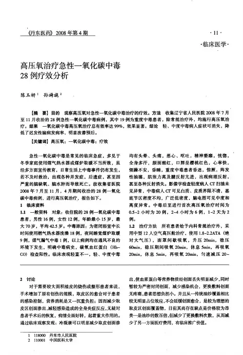 高压氧治疗急性一氧化碳中毒28例疗效分析