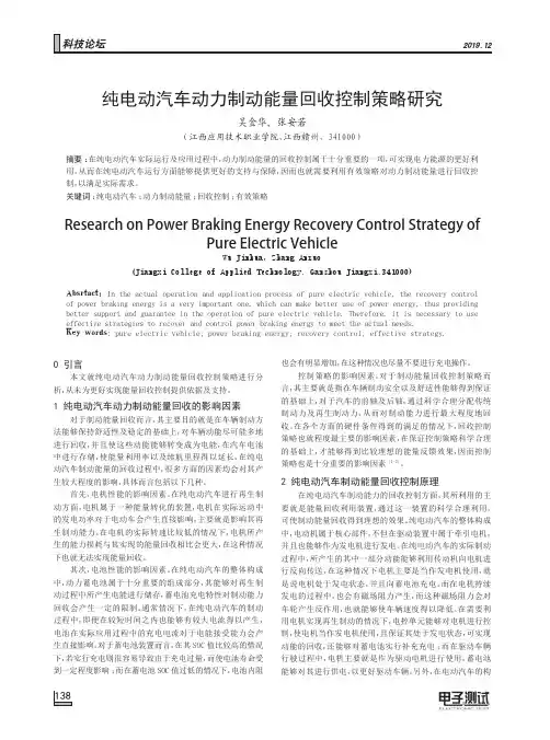 纯电动汽车动力制动能量回收控制策略研究