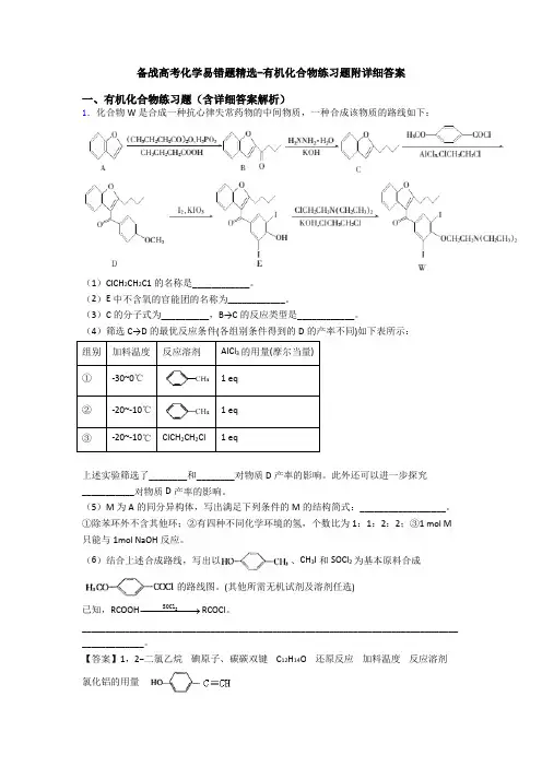 备战高考化学易错题精选-有机化合物练习题附详细答案