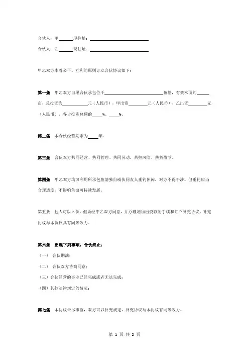 合伙承包鱼塘合同协议书范本