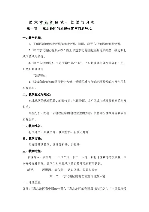 中学湘教版八年级地理下册教案第六章 认识区域位置与分布  第一节   东北地区的地理位置与自然环境.doc