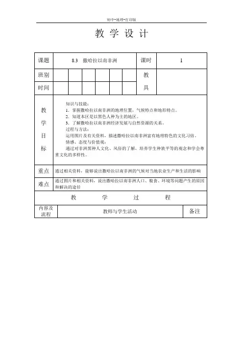 人教版-地理-七年级下册-地理人教版七下教案：8.3撒哈拉以南非洲