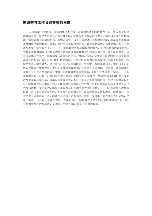 家园共育工作目前存在的问题