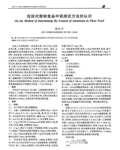 浅谈对面制食品中铝测定方法的认识