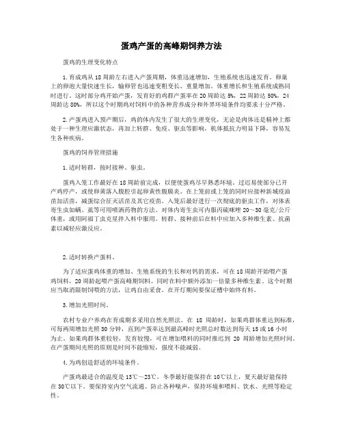 蛋鸡产蛋的高峰期饲养方法