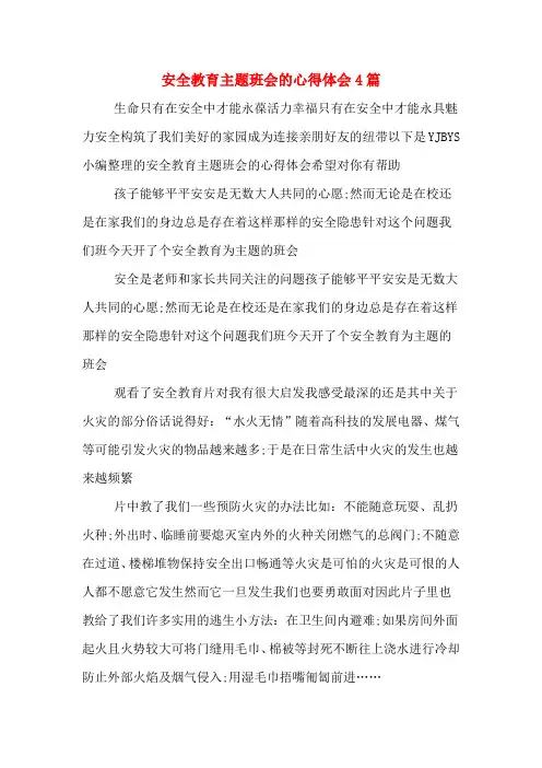 安全教育主题班会的心得体会4篇