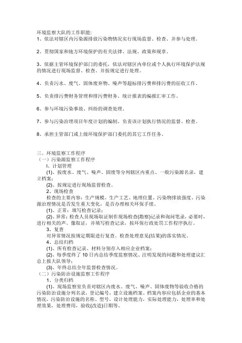 环境监察大队的工作职能 2