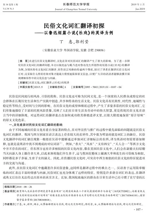 民俗文化词汇翻译初探以鲁迅短篇小说《社戏》的英译为例