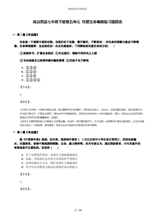 政治思品七年级下册第五单元 热爱生命粤教版习题精选
