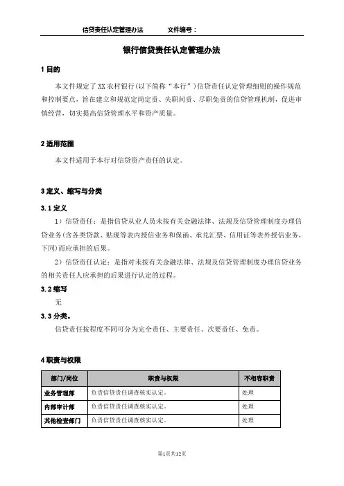 银行信贷责任认定管理办法
