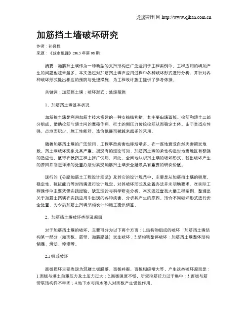 加筋挡土墙破坏研究