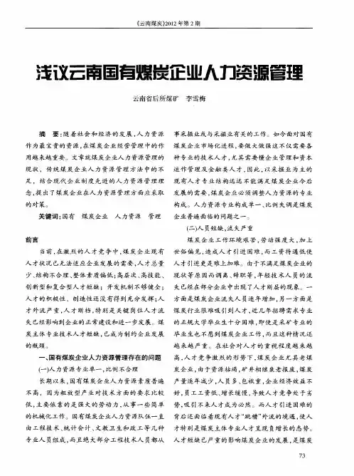 浅议云南国有煤炭企业人力资源管理