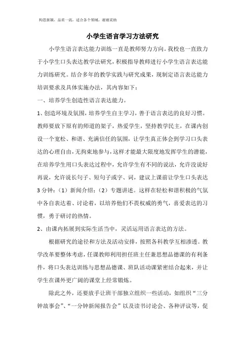 小学生语言学习方法研究