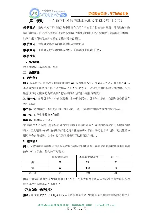 1.2 独立性检验的基本思想及其初步应用(二) 教案(新人教A版选修1—2)